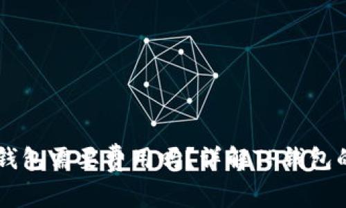 普通下载TP钱包需要费用吗？详解TP钱包的下载与使用