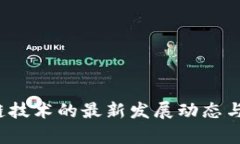 2018年区块链技术的最新发
