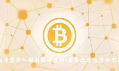 区块链专家深入解析派币