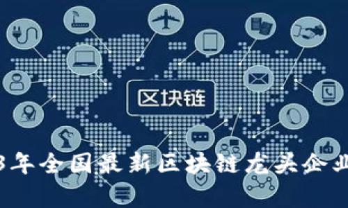 2023年全国最新区块链龙头企业分析