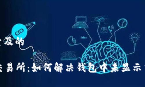 思考用户搜索及的

TP钱包与TP交易所：如何解决钱包中未显示交易所的问题