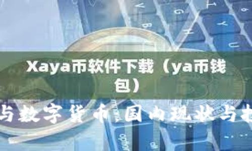 区块链技术与数字货币：国内现状与投资前景分析