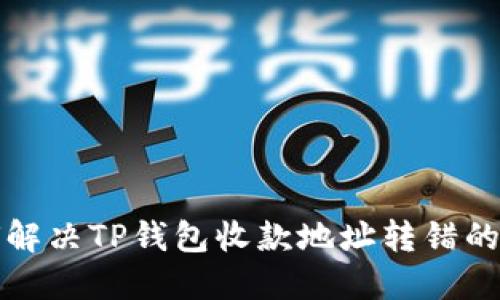 如何解决TP钱包收款地址转错的问题