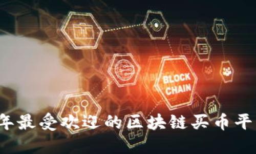 2017年最受欢迎的区块链买币平台指南