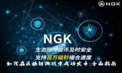 如何在区块链游戏中成功