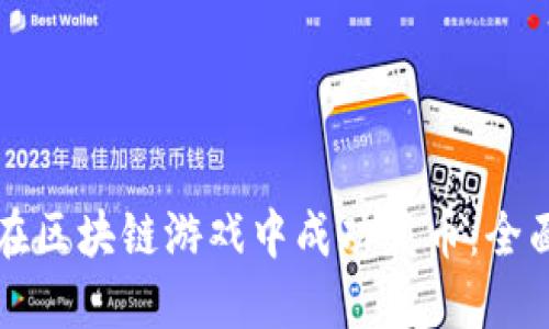 如何在区块链游戏中成功发币：全面指南