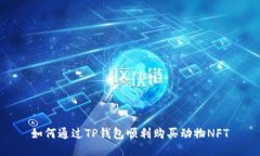 如何通过TP钱包顺利购买动物NFT