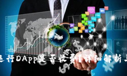 思考

TP钱包中运行DApp是否收费？详细解析与常见问题