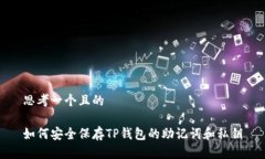 思考一个且的如何安全保存TP钱包的助记词和私钥