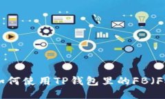 TP钱包指南：如何使用TP钱包里的FB（Facebook）功能