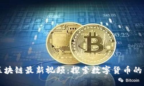 吕新浩区块链最新视频：探索数字货币的未来趋势