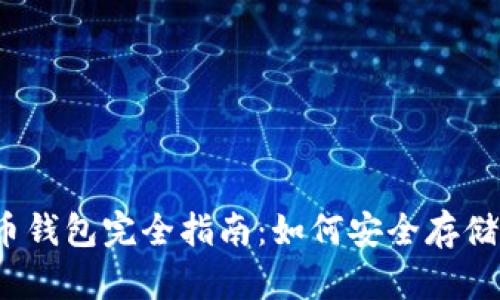 2023年虚拟货币钱包完全指南：如何安全存储及管理数字资产