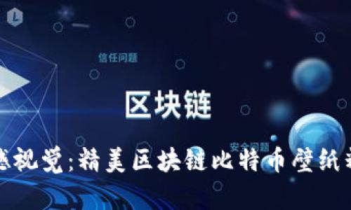 震撼视觉：精美区块链比特币壁纸精选