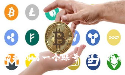 如何在TP钱包中切换到另一个账号？详细指南与常见问题解答