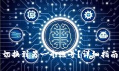 如何在TP钱包中切换到另一个账号？详细指南与常