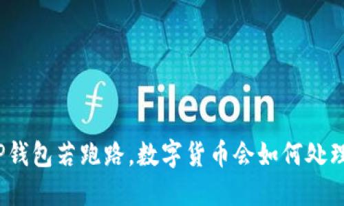 TP钱包若跑路，数字货币会如何处理？