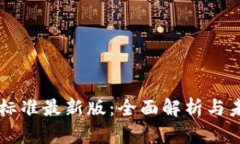 区块链标准最新版：全面解析与未来展望