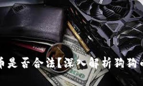 区块链狗狗币是否合法？深入解析狗狗币的法律风险