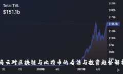 马云对区块链与比特币的
