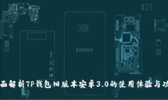 全面解析TP钱包旧版本安卓3.0的使用体验与功能