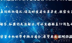 biao ti如何通过TP钱包兑换ETH：详细指南/biao tiTP钱