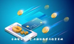 全面解析币小宝：区块链