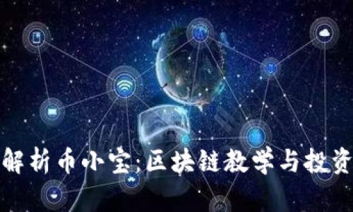 全面解析币小宝：区块链教学与投资策略