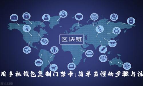 如何使用手机钱包复制门禁卡：简单易懂的步骤与注意事项