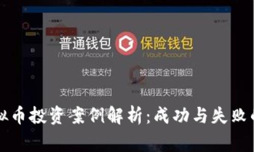 区块链虚拟币投资案例解析：成功与失败的真实故事
