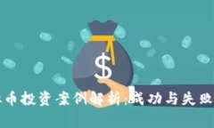区块链虚拟币投资案例解