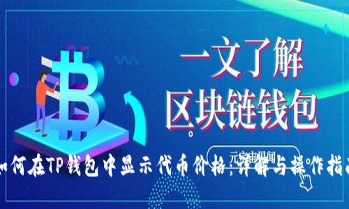 如何在TP钱包中显示代币价格：详解与操作指南