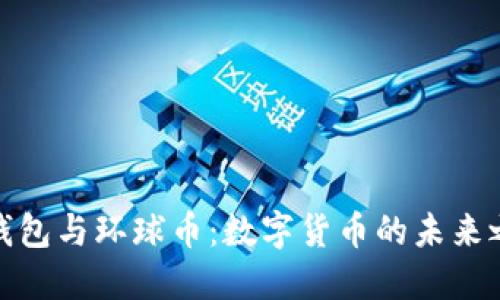 TP钱包与环球币：数字货币的未来之路