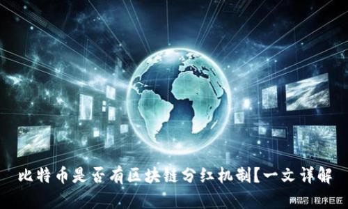 比特币是否有区块链分红机制？一文详解
