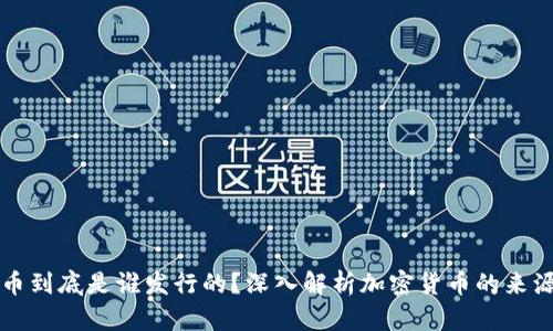区块链币到底是谁发行的？深入解析加密货币的来源与生态