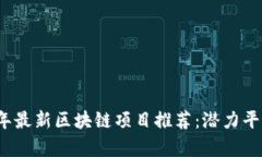2023年最新区块链项目推荐：潜力平台分析
