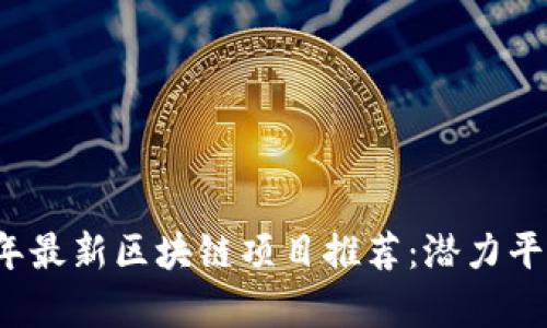 2023年最新区块链项目推荐：潜力平台分析