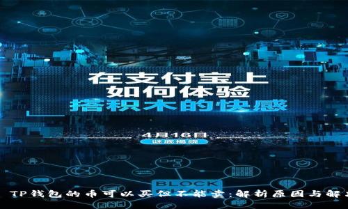 Title: TP钱包的币可以买但不能卖：解析原因与解决方案