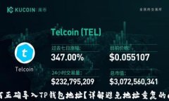 如何正确导入TP钱包地址？详解避免地址重复的问