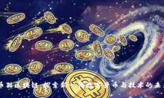 币猫区块链：探索新一代数字货币与技术的未来