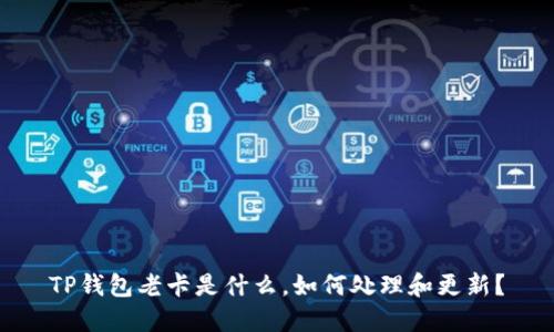 TP钱包老卡是什么，如何处理和更新？