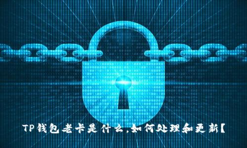 TP钱包老卡是什么，如何处理和更新？