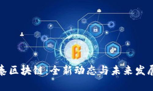 盛希泰区块链：全新动态与未来发展趋势
