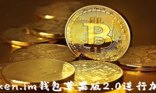 
如何使用Token.im钱包苹果版2.0进行加密资产管理