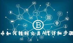 TP钱包里的币如何转到交易所？详细步骤与注意事