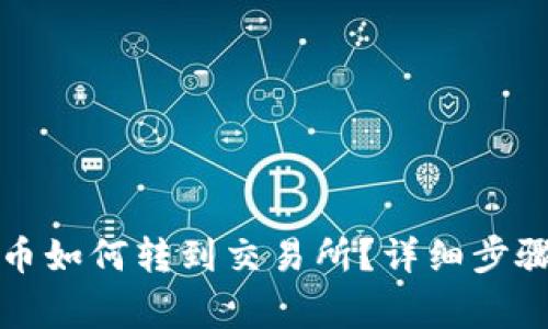 TP钱包里的币如何转到交易所？详细步骤与注意事项