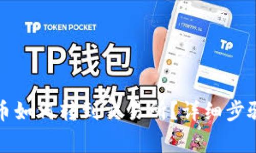 TP钱包里的币如何转到交易所？详细步骤与注意事项