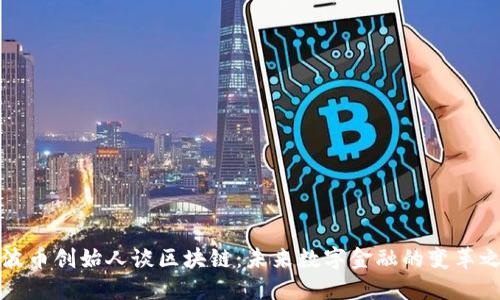瑞波币创始人谈区块链：未来数字金融的变革之路