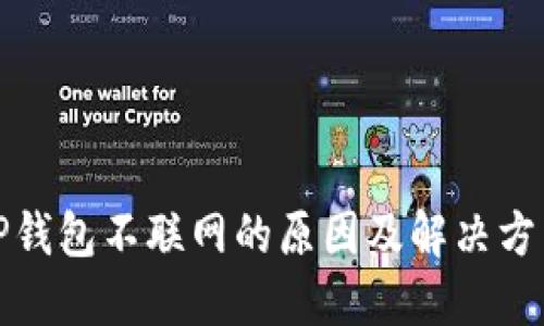 TP钱包不联网的原因及解决方法
