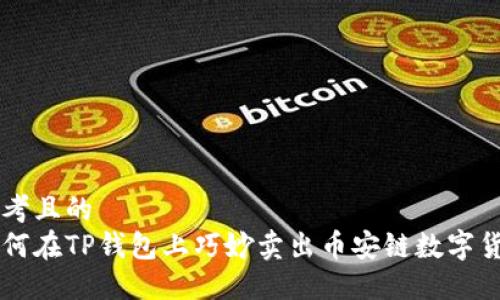思考且的
如何在TP钱包上巧妙卖出币安链数字货币