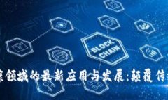 区块链在健康领域的最新